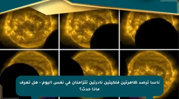 ناسا ترصد ظاهرتين فلكيتين نادرتين تتزامنان في نفس اليوم – هل تعرف ماذا حدث؟